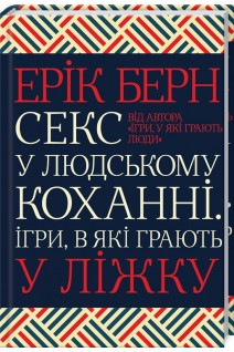 Секс у людському коханні. Ігри в які грають у ліжку. Ерік Берн