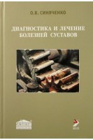 Диагностика и лечение болезней суставов. Синяченко О.В.