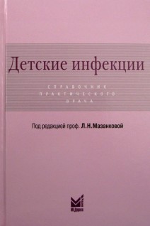 Детские инфекции. Справочник практического врача. 2-е издание переработанное и дополненное.. Мазанкова Л.Н.