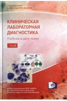 Клиническая лабораторная диагностика. Учебник в 2-х томах. Долгов ВВ