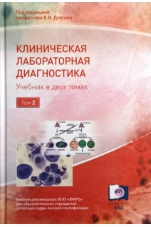 Клиническая лабораторная диагностика. Учебник в 2-х томах. Долгов ВВ