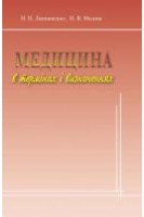 Медицина в термінах і визначеннях. Литвиненко Н.П. Місник Н.В.