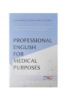 Professional English for Medical Purposes – Англійська мова за професійним спрямуванням для студентів медичних спеціальностей. Видання 2-е виправлене доповнене. Сачук О.В. Сторожук Х.В. Коломієць Т.В.