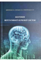 Анатомія вегетативної нервової системи. Дзевульська І.В. Синицька А.М. Невмержицька Н.М.