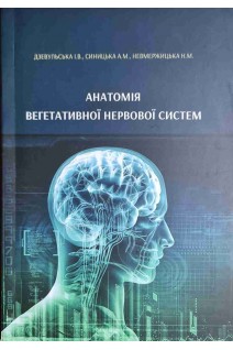 Анатомія вегетативної нервової системи. Дзевульська І.В. Синицька А.М. Невмержицька Н.М.