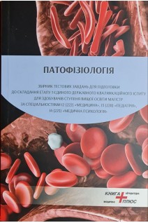 Патофізіологія. Збірник тестових завдвнь ддя підготовки до складання етапу 1 єдиного державного кваліфікаційного іспиту для здобувачів ступеня вищої освіти Магістр за спеціальністями I2 (222) «Медицина» I3 (228) «Педіатрія»I4 (225) «Медична психологія». Зябліцев С.В. та ін.