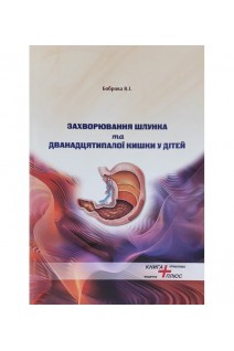 Захворювання шлунка та дванадцятипалої кишки у дітей. Боброва В.І.