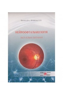 Нейроофтальмологія. Актуальні питання. Васюта В.А. Вітовська О.П.