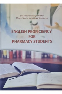 English Proficiency for Pharmacy Students. Англійська мова для студентів фармацевтичної спеціальності: Навчальний посібник. Камінська І.П. Кушнір В.С. СтарченкоМ.В..Москаленко П.К.