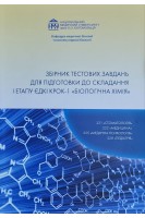 Збірник тестових завдань для підготовки до складання І етапу ЄДКІ КРОК-1 «Біологічна хімія». Яніцька Л.В. та ін.