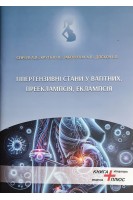 Гіпертензивні стани у вагітних. Прееклампсія. Еклампсія. Сенчук А.Я. Круть Ю.Я. Заболотна А.В. Доскоч І.О.