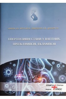 Гіпертензивні стани у вагітних. Прееклампсія. Еклампсія. Сенчук А.Я. Круть Ю.Я. Заболотна А.В. Доскоч І.О.