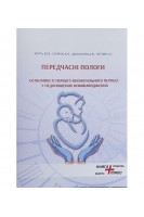 Передчасні пологи. Особливості перебігу неонатального періоду у недоношених новонароджених . Круть Ю.Я. Сенчук А.Я. Заболотна А.В. Петрик О.С.