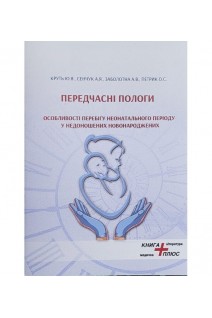 Передчасні пологи. Особливості перебігу неонатального періоду у недоношених новонароджених . Круть Ю.Я. Сенчук А.Я. Заболотна А.В. Петрик О.С.