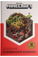 Minecraft. Довідник червоного каменю. Крейг Джеллі