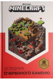 Minecraft. Довідник червоного каменю. Крейг Джеллі