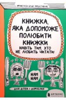 Книжка яка допоможе полюбити книжки навіть тим хто не любить читати!. Франсуаза Буше
