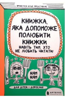 Книжка яка допоможе полюбити книжки навіть тим хто не любить читати!. Франсуаза Буше