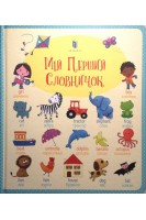 Мій Перший Словничок. Фелісіті Брукс
