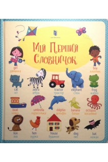 Мій Перший Словничок. Фелісіті Брукс