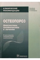 Остеопороз. Диагностика профилактика и лечение. 2-е изд. пер. и доп. Клинические рекомендации (БУ). Беневоленский Л.И. Лесняк О.М.