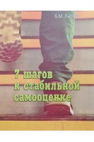 7 шагов к стабильной самооценке. Литвак Б.М.
