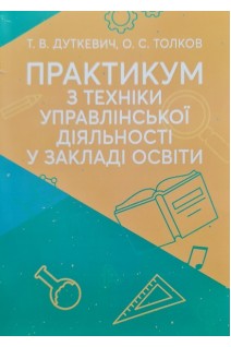 Практикум з техніки управлінської діяльності у закладі освіти. Дуткевич Т.В.