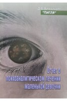 Отчет о психоаналитическом лечении маленькой девочки. Пигля. Винникотт Д.В.