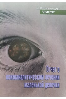 Отчет о психоаналитическом лечении маленькой девочки. Пигля. Винникотт Д.В.