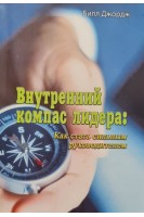 Внутренний компас лидера: Как стать сильным руководителем. Билл Джордж
