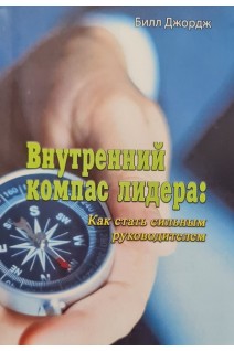 Внутренний компас лидера: Как стать сильным руководителем. Билл Джордж