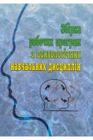 Збірка робочих програм з психологічних навчальних дисциплін. Дуткевич Т.В.