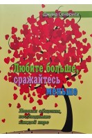 Любите больше сражайтесь меньше. Навыки общения необходимые каждой паре. Джина Сенариги