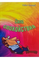 Сила спокойствия. Холидей Райан