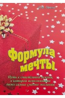 Формула мечты. Путь к счастливой жизни в которой исполняются даже самые смелые желания. Лилло И.М.