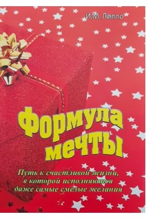Формула мечты. Путь к счастливой жизни в которой исполняются даже самые смелые желания. Лилло И.М.