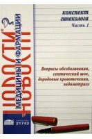 Конспект гинеколога. Часть 1. Вопросы обезболивания септический шок дородовые кровотечения эндометриоз. Видавець Заславський О.Ю.