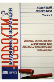 Конспект гинеколога. Часть 1. Вопросы обезболивания септический шок дородовые кровотечения эндометриоз. Видавець Заславський О.Ю.