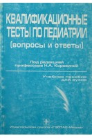 Квалификационные тесты по педиатрии (БУ). Н.А. Коровина