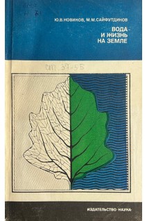 Вода и жизнь на Земле (БУ). Новиков Ю.В.