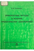 Эфферентные методы в лечении урологических заболеваний (БУ). Неймарк А.И.