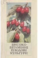 Високо-вітамінні плодові культури (БУ). Шайтан І.М.