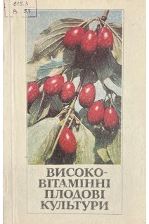 Високо-вітамінні плодові культури (БУ). Шайтан І.М.