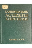 Клинические аспекты хирургии. Сборник научных трудов (БУ). Ванцян Э.Н.