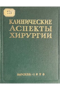 Клинические аспекты хирургии. Сборник научных трудов (БУ). Ванцян Э.Н.