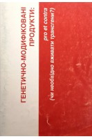 Генетично-модифіковані продукти: pro et contra (чи необхідно вживати трансгени?). Власко А. Влас Е.