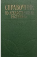 Справочник по лекарственным растениям (БУ). Соколов С.Я. Замотаев И.П.