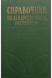 Справочник по лекарственным растениям (БУ). Соколов С.Я. Замотаев И.П.