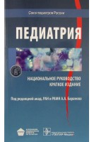 Национальное руководство. Педиатрия. Краткое издание (Серия Национальные руководства). Под ред. А.А. Баранова