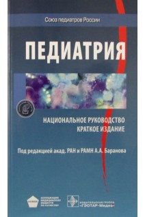 Национальное руководство. Педиатрия. Краткое издание (Серия Национальные руководства). Под ред. А.А. Баранова